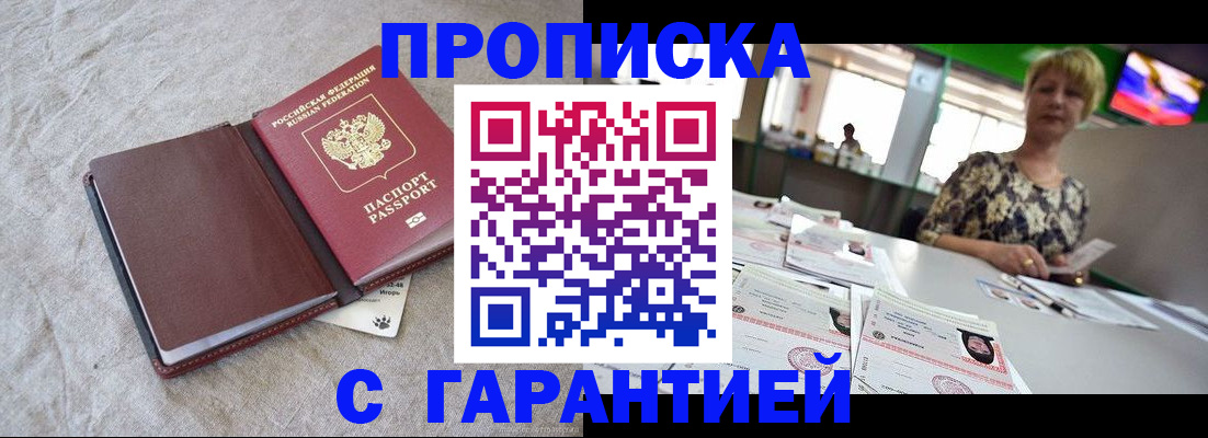 временная прописка в Ачинске